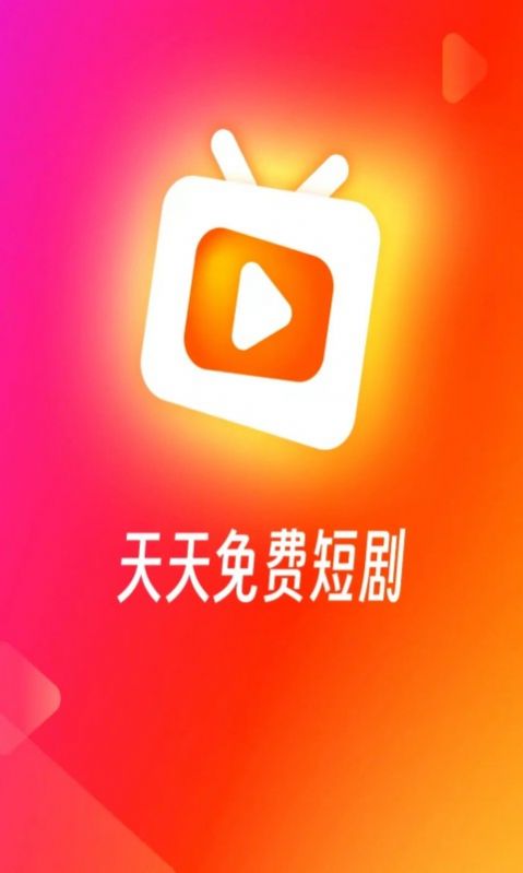 红火火短剧app官方版图片1