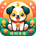 旺财来福app