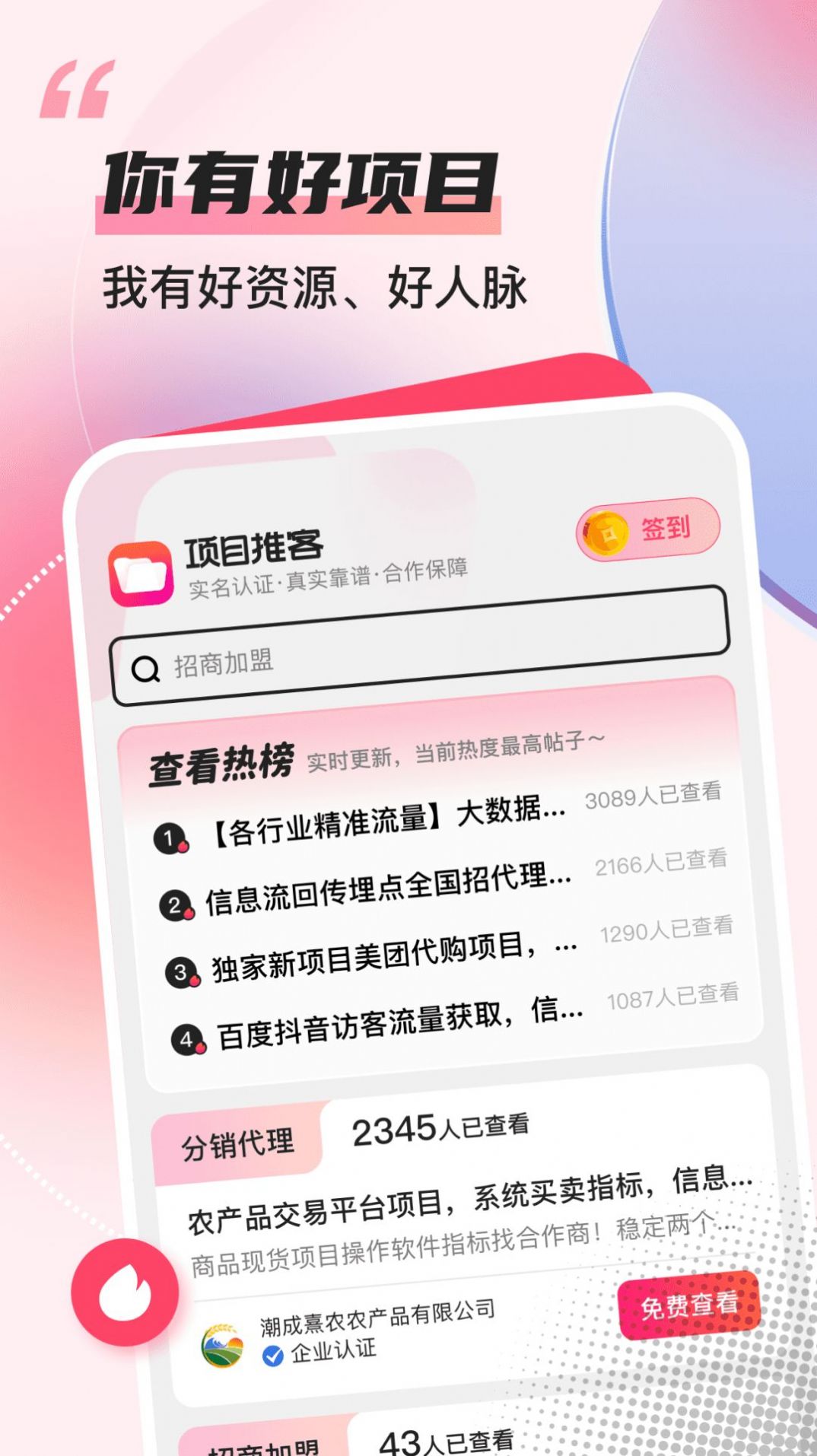 项目推客app官方版图片1