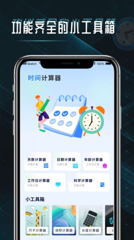 时间计算查询器app手机版图片1