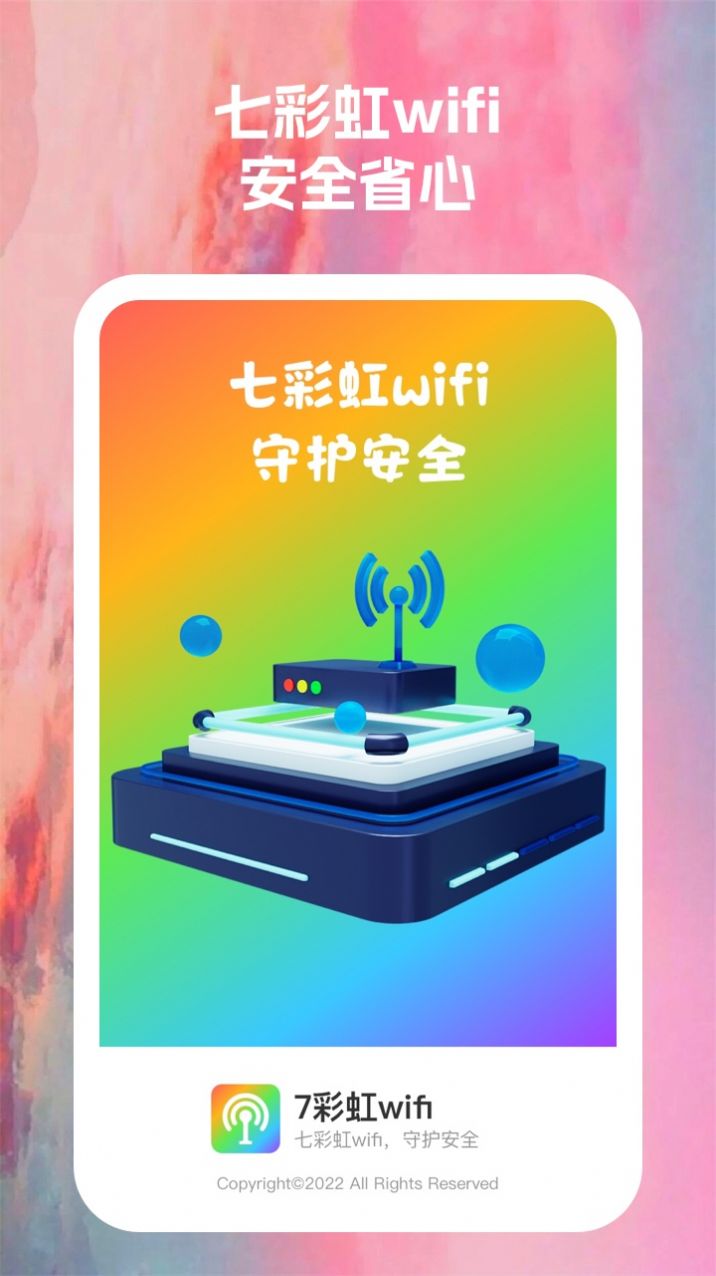 7彩虹wifi软件手机版图片1