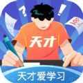 天才爱学习app