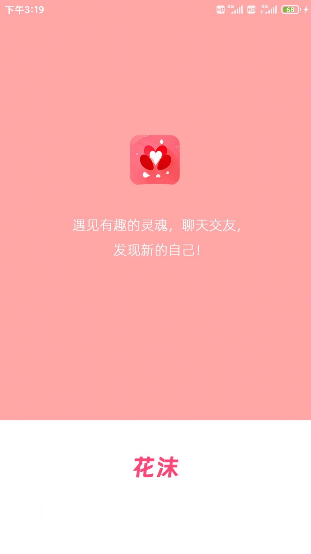 花沫交友app免费版图片1