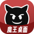 魔王桌面app