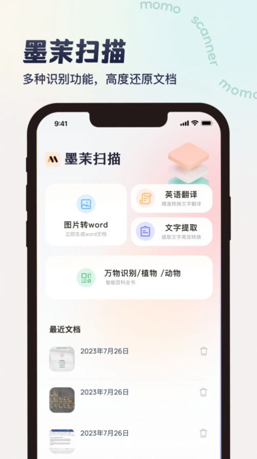 墨茉扫描app手机版图片1