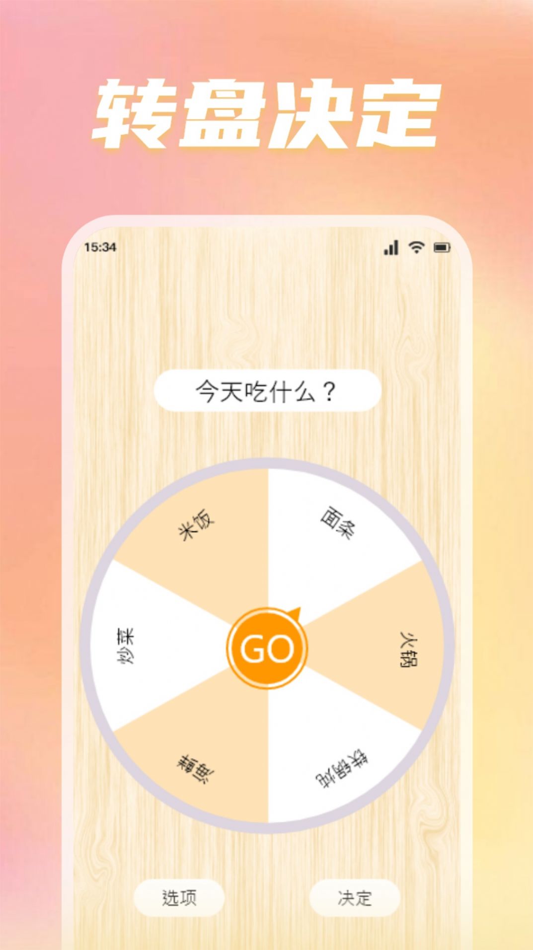 转盘替你做决定app最新版图片1