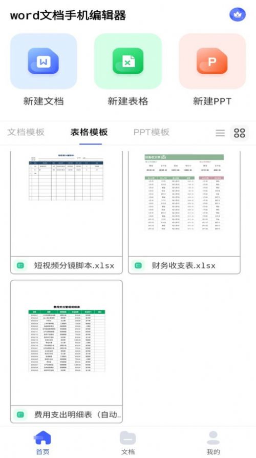 excel表格手机制作器app手机版图片1