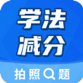 学法减分大师app