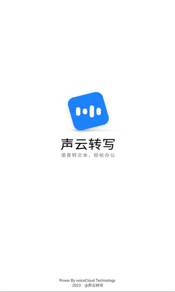 声云转写app手机版图片1