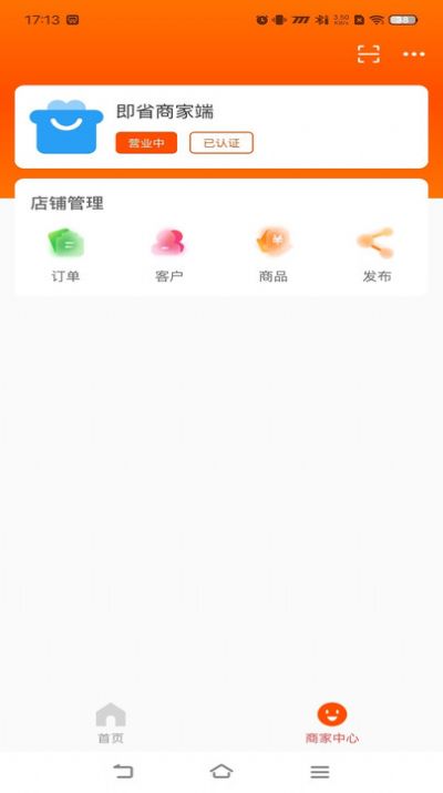 即省商家端app最新版图片1