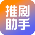 推剧小助手app