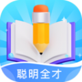 聪明全才app