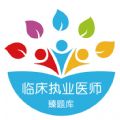 臻题库临床执业医师app