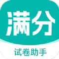 满分试卷助手app