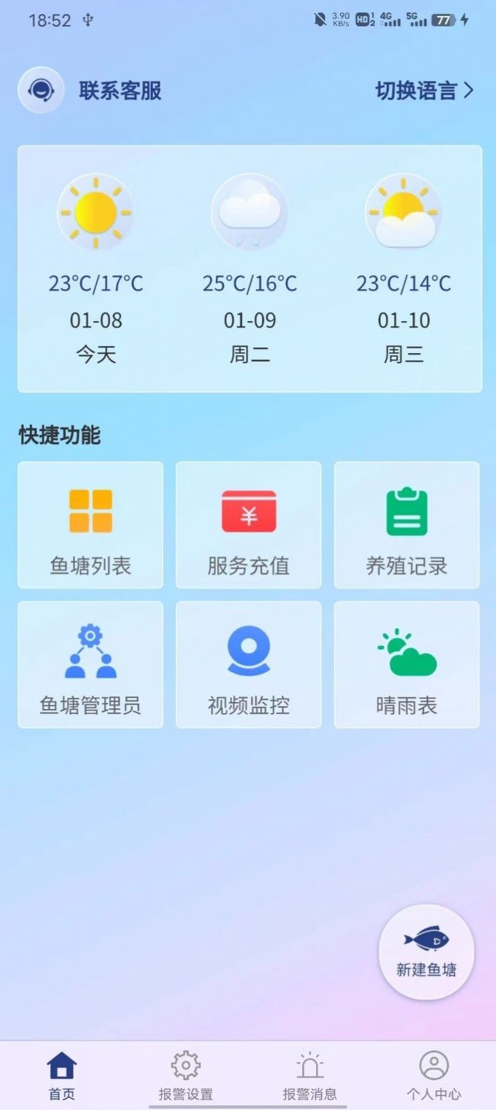 鱼塘测控仪app手机版图片1