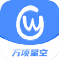 万项星空app