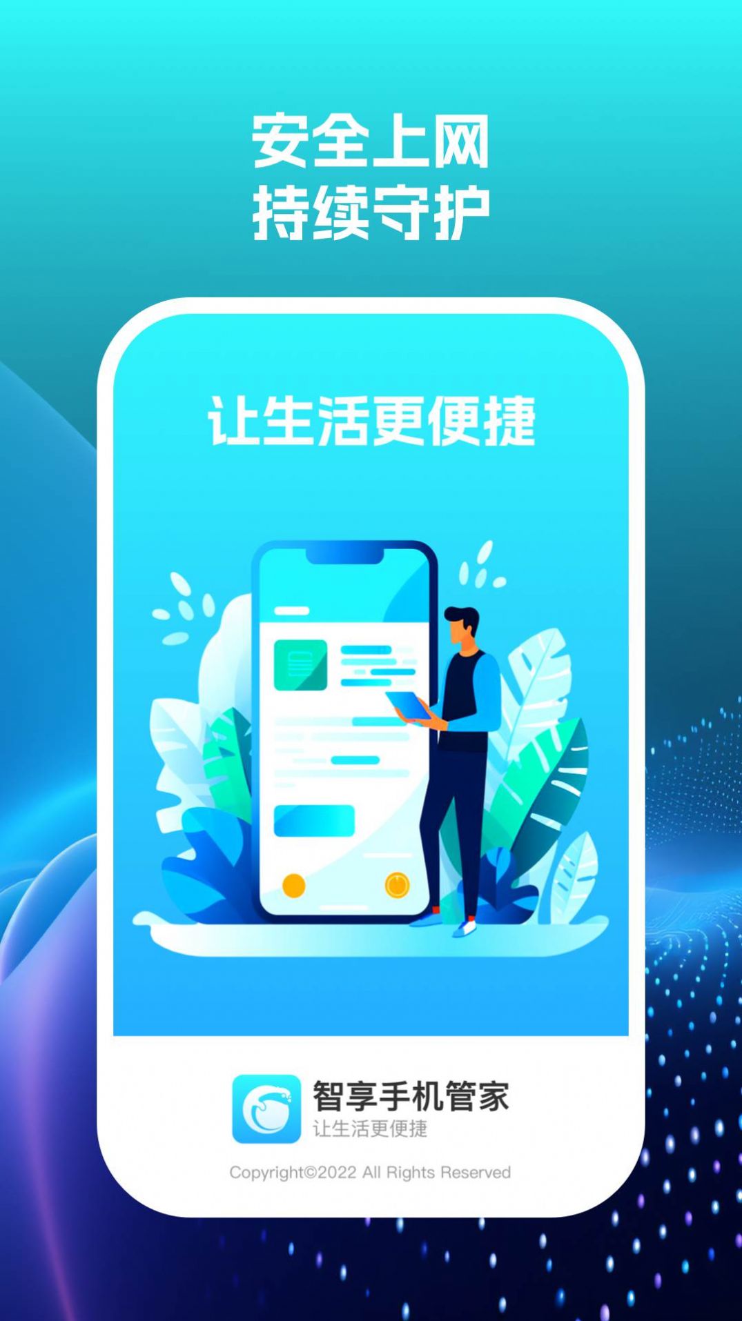 智享手机管家app最新版图片1