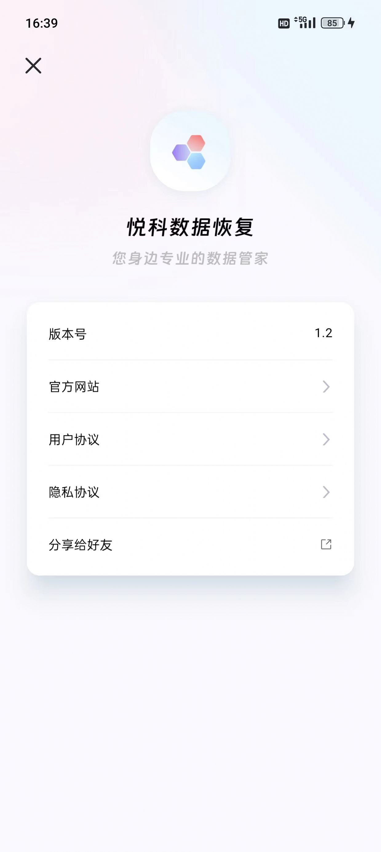 悦科数据恢复app手机版图片1