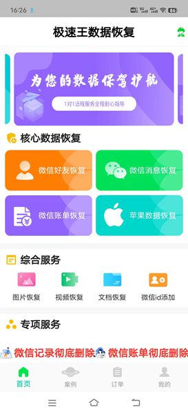 极速王恢复app手机版图片1