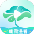 朝露漫看app