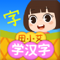 田小艾学汉字app