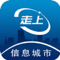 走上信息app