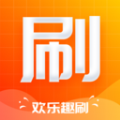 欢乐趣刷app