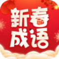 新春成语app