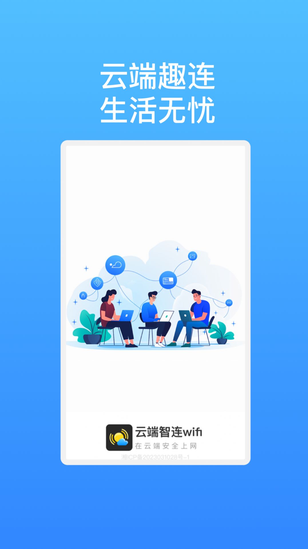 云端智连wifi手机版软件图片1