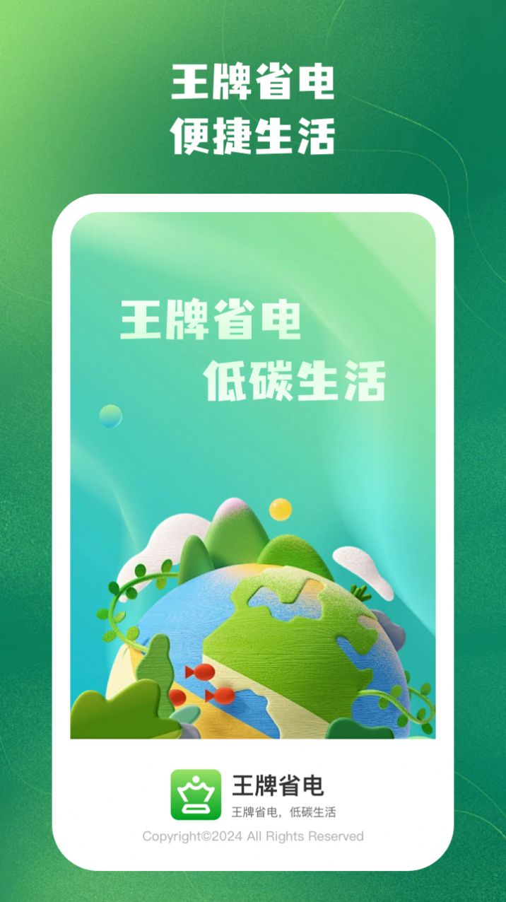 王牌省电app安卓版图片1