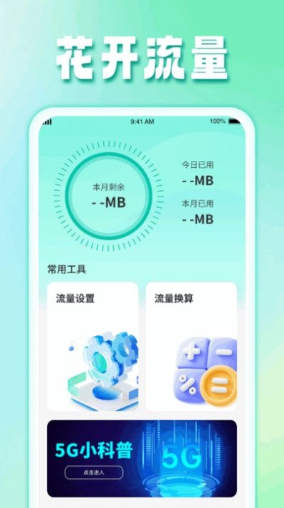 花开流量app官方版图片1