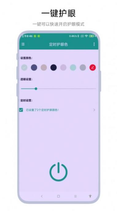 定时护眼色app官方版图片1