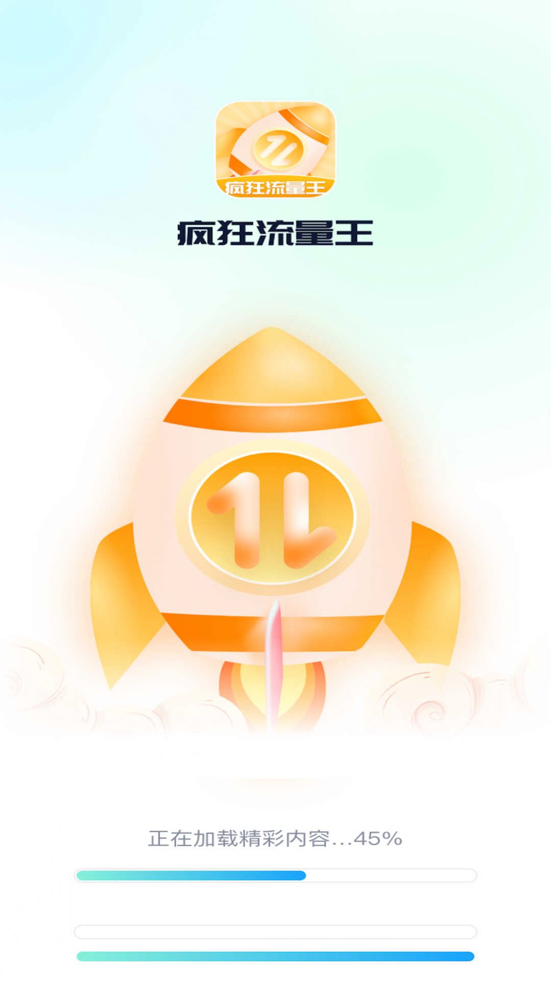 疯狂流量王app官方版图片1