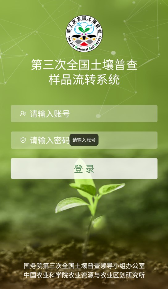 第三次全国土壤普查样品流转系统app官方版图片1