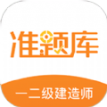 一二级建造师准题库app