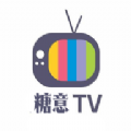 糖意电视TV软件