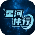 星河伴行app