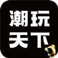 潮玩天下app