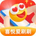 喜悦爱刷刷app