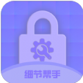 细节帮手app