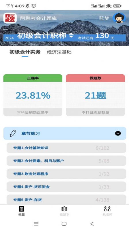 阿鹏考会计题库app手机版图片1