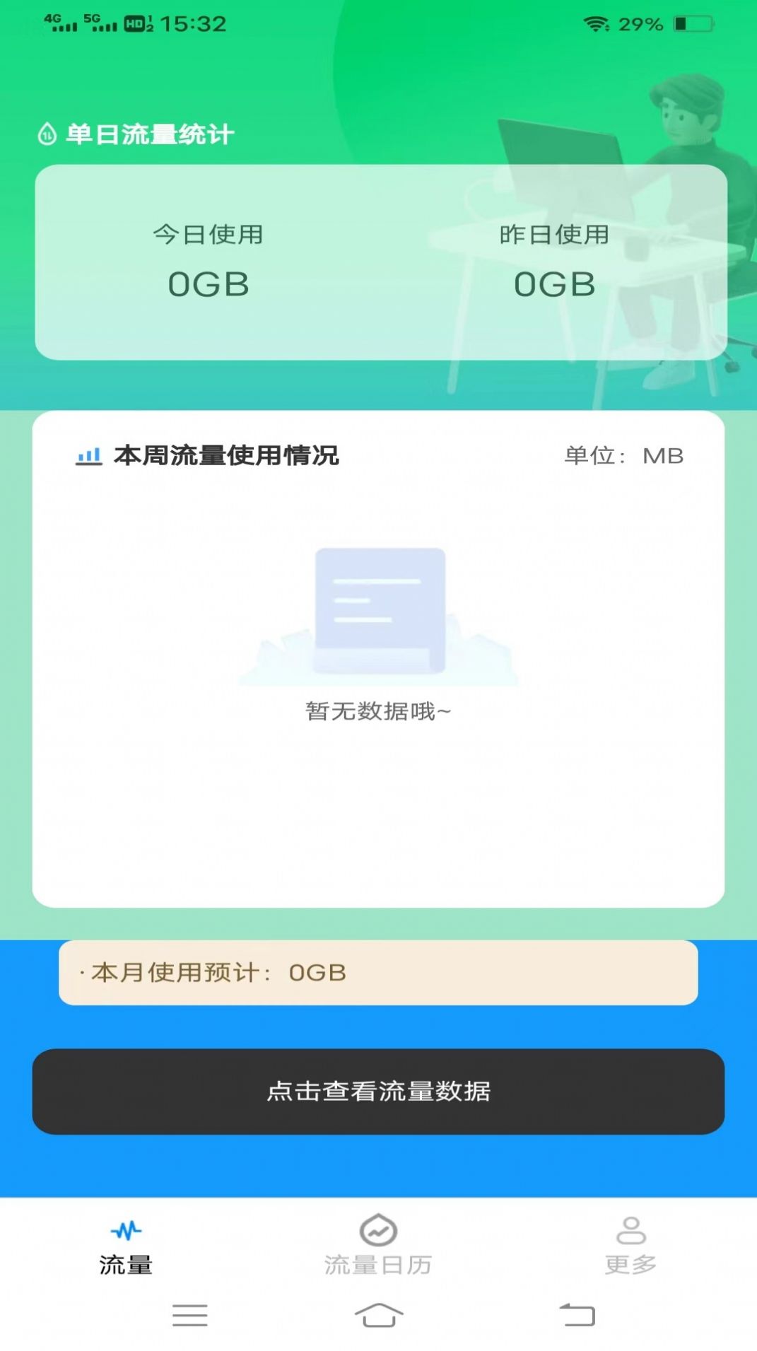 优选流量盒子app手机版图片1