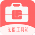 莱福工具箱app