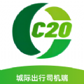 C20城际司机app