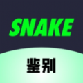 SNAKE鉴别app