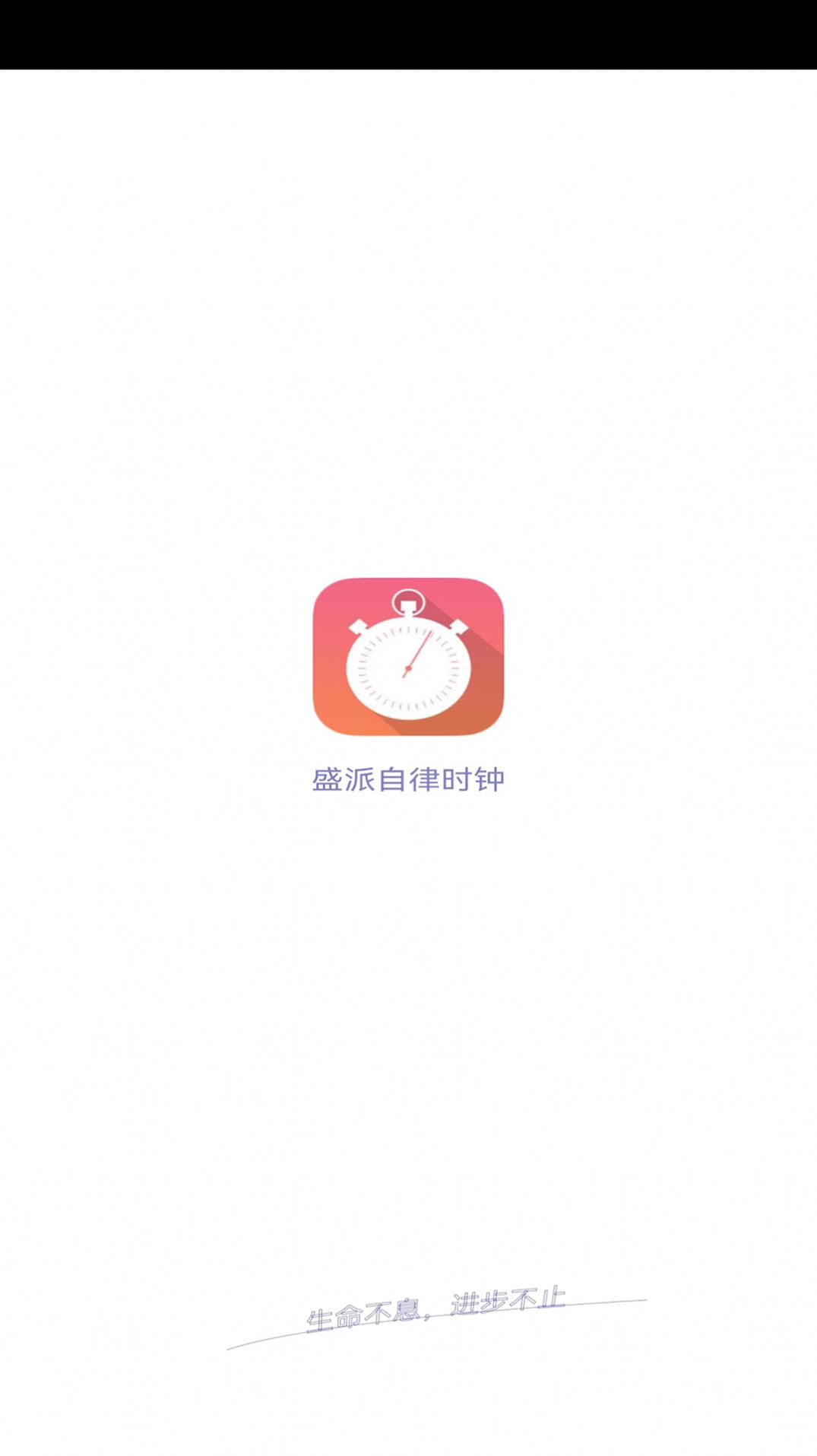 盛派自律时钟app手机版图片1