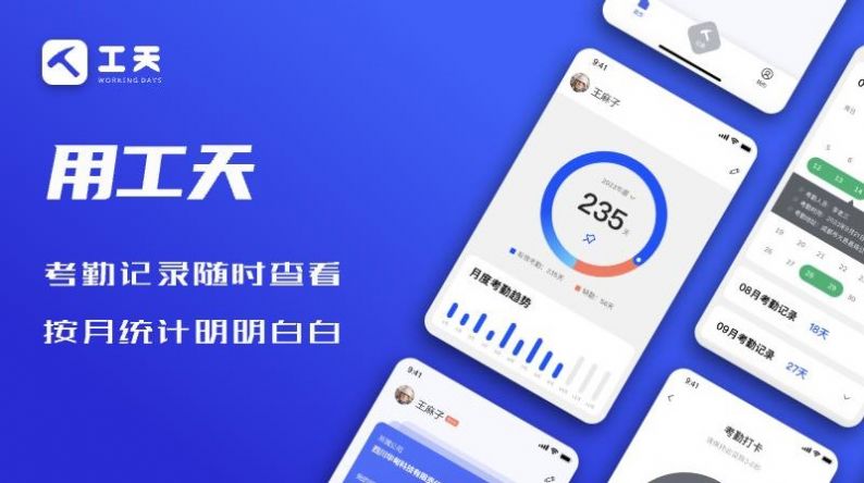 工天考勤管理app最新版图片1