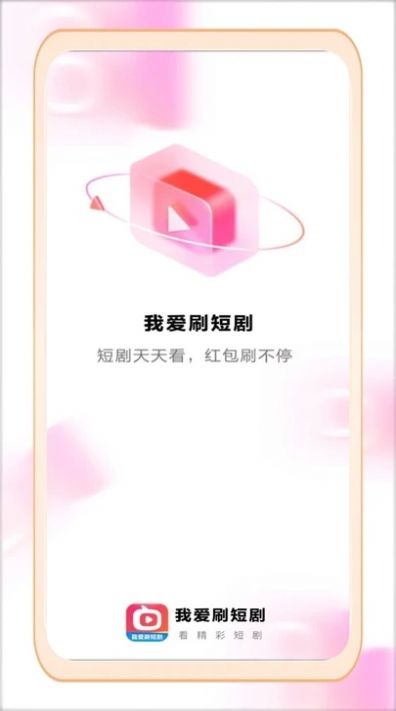 我爱刷短剧app官方版图片1