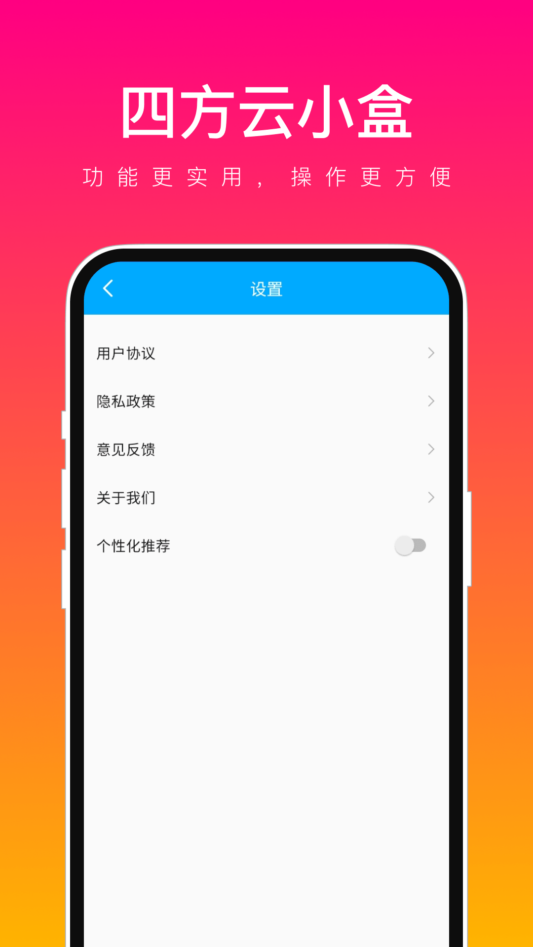 四方云小盒app手机版图片1