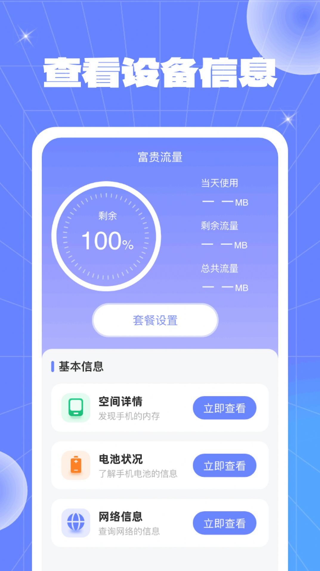 富贵流量app安卓版图片1